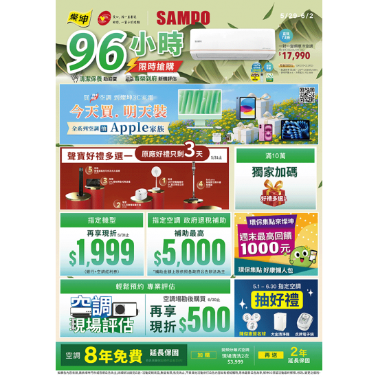 燦坤 - sampo空調96小時