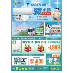 燦坤 - 大金空調96小時