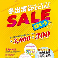 冬出清SALE