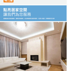 05-燈具挑選與安裝服務介紹-電子型錄DM