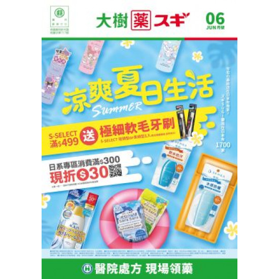 大樹連鎖藥局 - 大樹Xスギ複合店-6月DM