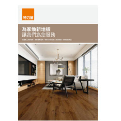 08-地板挑選與安裝服務介紹-電子型錄DM
