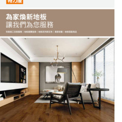 08-地板挑選與安裝服務介紹-電子型錄DM