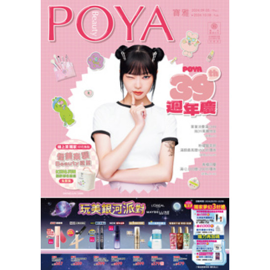 POYA寶雅39th週年慶