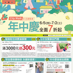 京站時尚廣場 - 【年中慶】City Walk 全面7折起！