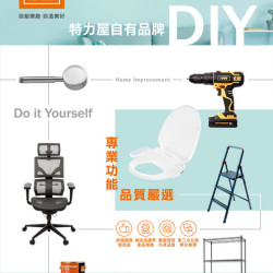 01-特力屋自有品牌專刊-電子型錄DM