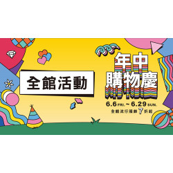 大葉髙島屋 - 6/6(五)~6/29(日)年中購物慶|全館活動