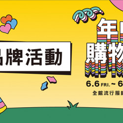 大葉髙島屋 - 6/6(五)~6/29(日)年中購物慶|品牌活動
