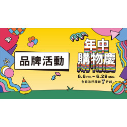 大葉髙島屋 - 6/6(五)~6/29(日)年中購物慶|品牌活動