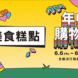 大葉髙島屋 - 6/6(五)~6/29(日)年中購物慶|美食糕點