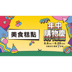 大葉髙島屋 - 6/6(五)~6/29(日)年中購物慶|美食糕點