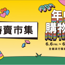 大葉髙島屋 - 6/6(五)~6/29(日)年中購物慶|特賣市集
