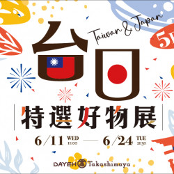 大葉髙島屋 - 6/11(三)~6/24(二)台日特選好物展