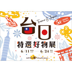 大葉髙島屋 - 6/11(三)~6/24(二)台日特選好物展