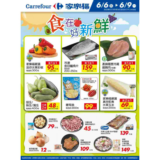 家樂福 - 食在好新鮮_量販生鮮快報