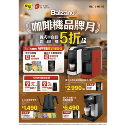 燦坤 - Balzano咖啡機品牌月
