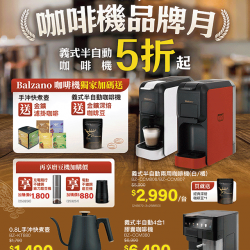 燦坤 - Balzano咖啡機品牌月