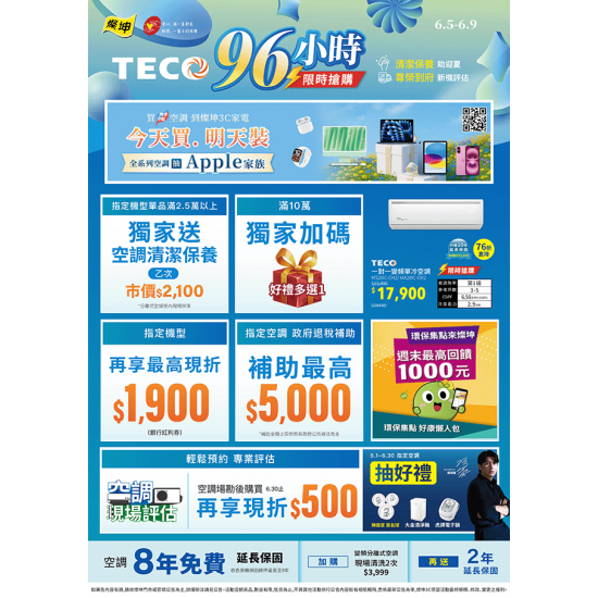 燦坤 - TECO東元空調96小時限時搶購