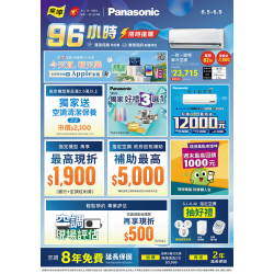 燦坤 - Panasonic空調96小時限時搶購