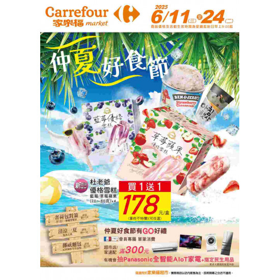家樂福 - 仲夏好食節_超市