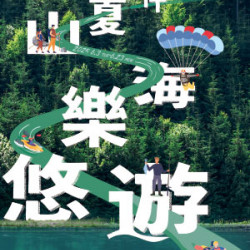 遠東 SOGO - 【DM】新竹店 - 仲夏山海樂悠遊 (2025/6/3~2025/6/23)