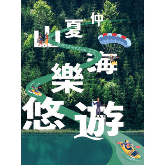遠東 SOGO - 【DM】新竹店 - 仲夏山海樂悠遊 (2025/6/3~2025/6/23)