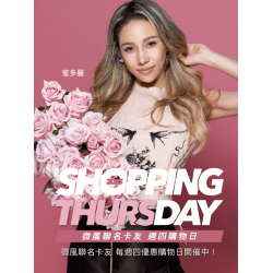 Shopping Day 週四購物日