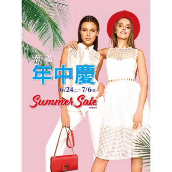 遠東 SOGO - 【DM】台北忠孝館 - 幸福 年中慶 Summer Sale (2025/6/24~2025/7/6)