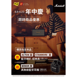 燦坤 - Marshall年中慶 限時買就送