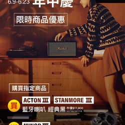 燦坤 - Marshall年中慶 限時買就送