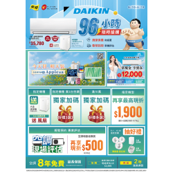 燦坤 - DAIKIN 96小時限時搶購