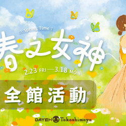 2/23(五)~3/18(一)春上市-全館活動