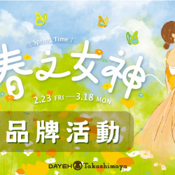 2/23(五)~3/18(一)春上市-品牌活動
