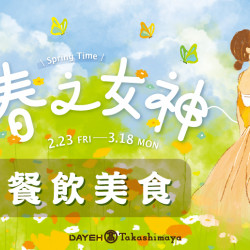 2/23(五)~3/18(一)春上市-餐飲美食