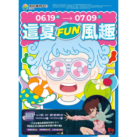 南紡購物中心 - 2025暑假檔＿這夏FUN風趣.
