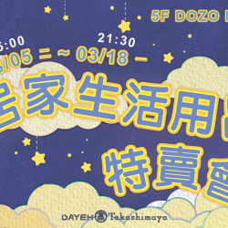 3/5(二)~3/18(一)居家生活用品特買會 3/5(二)~3/18(一)居家生活用品特買會