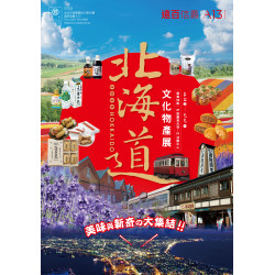 遠東百貨 - 遠百信義A13-北海道文化物產展 2025-06-18 ~ 2025-07-07