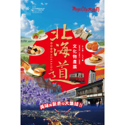 遠東百貨 - Mega City 板橋大遠百-北海道文化物產展 2025-06-18 ~ 2025-07-07