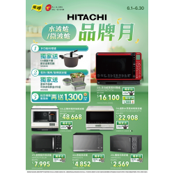 燦坤 - 日立水波爐微波爐品牌月