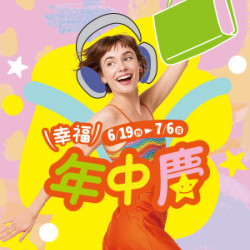 遠東 SOGO - 【DM】高雄店 - 幸福年中慶 (2025/6/19~2025/7/6)