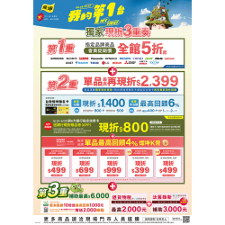 燦坤 - 我的第一台獨家現折3重奏