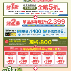 燦坤 - 我的第一台獨家現折3重奏