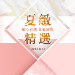 【DM】高雄店 - 夏緻精選 (2024/6/1~2024/6/30)