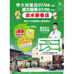 大樹連鎖藥局 - 淡水新春