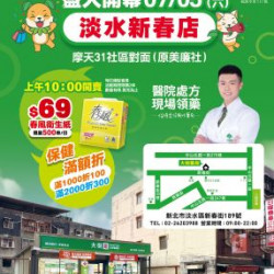 大樹連鎖藥局 - 淡水新春