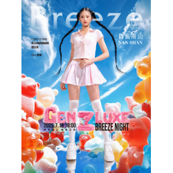 微風南山【潮頑之夜 GEN Z LUXE NIGHT】