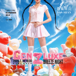 微風南山【潮頑之夜 GEN Z LUXE NIGHT】