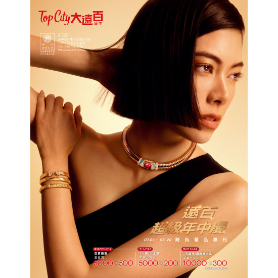 遠東百貨 - Top City 台中大遠百-遠百年中慶-時尚精品專刊 2025-07-01 ~ 2025-07-20