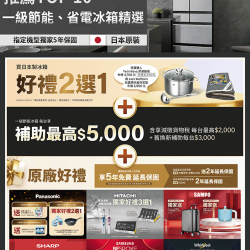 一級節能省電冰箱TOP 10-電子型錄DM