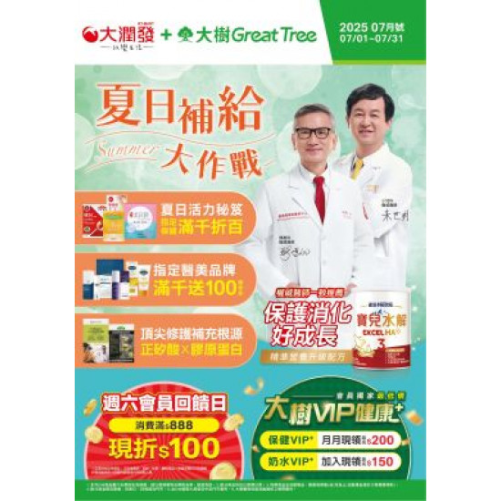 大樹連鎖藥局 - 大樹X大潤發複合店-7月DM